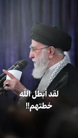 *لقد أبطل الله خطتهم!!* #الإمام_الخامنئي_دام_دام_ظلّه #شارك_في_النشر #وانصر_من_نصره 