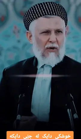 #خوشکی_دایک_لەجێی_دایکە#وتاروفەرموودە_مامۆستامحمدفایق_شارزوری #قورئانی_پیرۆز_قران_الکریم🌺 #سورةالکافرون❤️ #قورئانی_پیرۆز_قران_الکریم🌺 