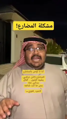 لا يوجد مضارع… ولم يوجد يومًا. كل شيء يحدث… يحدث بعد أن يحدث….. نحن لا نعيش اللحظة، بل نُبلّغ بها متأخرين…….. يقولون: هذا “فعل مضارع”،،،،،،، يدلّ على شيء يحدث الآن…….. لكنك حين تنطق الكلمة،،،،،، تكون اللحظة قد انتهت…… كل حرف تكتبه،،،، هو جثة لفظية لشيء كان حيًا قبل ثانية،،،،،، لكنك أصررت أن تمسكه… فمات بين يديك….. /////////////// الزمن ليس شيئًا نعيشه، بل نُلاحقه..!!!! نركض وراءه مثل أحمق يركض خلف ظله، واللغة؟؟؟؟؟؟ أداة اختُرعت لتجميل العجز،،،،، لتمنحنا شعورًا زائفًا أننا نتحكم بشيء لا يمكن السيطرة عليه!!!!! “أنا أكتب”…….. لكن الجملة التي كتبتها، أصبحت جزءًا من الماضي قبل أن تقرأها عيناي!!!!!! “أنا أعيش”…….. لكن جسدي كان قد تأخر عن اللحظة التي اعتقد أنها “الآن”!!!!!!!! ///////// كل من يشرح لك “المضارع” يخدعك بابتسامة نحوية،،،،،، ويضع على عينيك ضمادة اسمها “الإعراب”،،،، كي لا ترى أن ما تعيشه… هو تأخر دائم!!!!!!!!!😳 //////////// نحن لا نعيش……. نحن نصل دائمًا متأخرين….. إلى أنفسنا….. إلى أحبابنا…… إلى قراراتنا…… إلى أفكارنا……. إلى اللحظة التي قيل لنا: “ها هي… الآن”😔😔😔 ////////.. الفعل المضارع؟ وهم نحوي! حبل مشنقة مدهون بالعطر! زمن غير موجود…!!! لكنهم زرعوه في الكتب، وطلبوا منا أن نحفظه….. ////::: لذلك أقول: أنا لا أعيش في المضارع، أنا أعيش في المنطقة السوداء بين انتهاء الشيء ووعيي به….. أنا لست الآن… أنا بقايا لاحقة للحظة لم أكن فيها أبدًا…… ورغم كل هذا…… أنا أعترف: نعم، يوجد مضارع. ويعيش بيننا، يتسلل في الجمل، ويؤثث الأزمنة، ويُدرّس في الكتب…..☺️ لكنّي فقط… أحب أن أتمرّد عليه….. أحب أن أزعجه،،،،، أن أُربكه،،،،،، أن أضع أصابعي في عينيه وأقول له: “