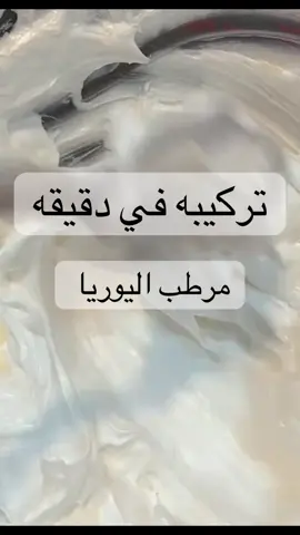 مرطب اليوريا #مرطب #مرطب_اليوريا #مواد_خام #خامات_تفتيح #دورات_مجانية #سودانيز_تيك_توك_مشاهير_السودان💜🇸🇩💜 #سودانيز_تيك_توك_مشاهير_السودان #سودانيز_تيك_توك_مشاهير_السودان🇸🇩 #sudanese_tiktok @tiktok creators 