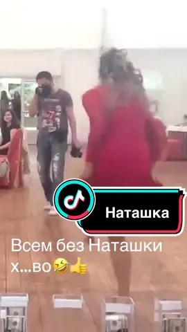 #наташка #безтебяникуда #ржач #приколыдослёз А если серьезно почему всегда и везде я душа компании Вот такая я🤣🤣🤣