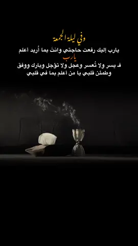 اللهُم عوضاً عن كل ما مضى..💔. . ... . . . . . . . . . . . . .. . . . . . . . . . . .#ليلة_الجمعة #ليلة_الجمعة_المباركة #اللهم_صل_على_محمد_وآل_محمد #يارب_فوضت_امري_اليك #يارب #يارب❤️ #يالله #capcut #yfpシ #tiktok 