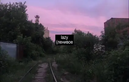 Lazy Confessions - The Moldy Peaches #lyrics #songs #реокмендации #fyp#themoldypeaches#ilikepotatoesidontliketomatoes #losos__1_ #щп #рекомендации #lazy#confessions 