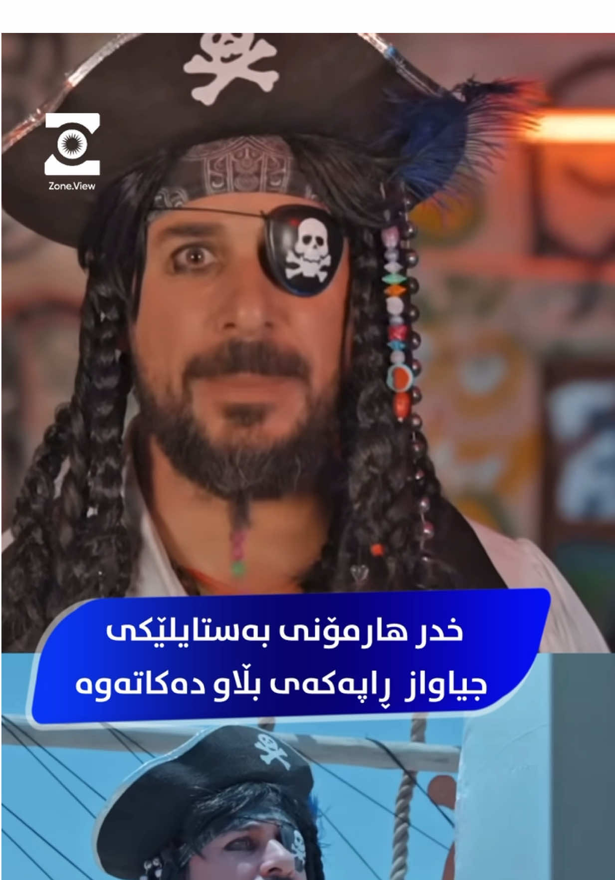 ⁨	⁨	خدر هارمۆنی بەستایلێکی زۆر جیاواز کلیپەکەی بڵاو دەکاتەوە ! 😅💔#zone_view 
