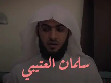 سلمان العتیبی 🤍 سوڕەتی ( آل عمران ) . #تەفسیری_قورئان #سلمان_العتیبی❤ 