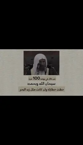 يقول النبي عليه الصلاة والسلام: من قال حين يصبح وحين يمسي: سبحان الله وبحمده مائة مرة غفرت خطاياه وإن كانت مثل زبد البحر #استغفرالله #سبحان_الله_وبحمده_سبحان_الله_العظيم #دعاء #احمد_نسعى 