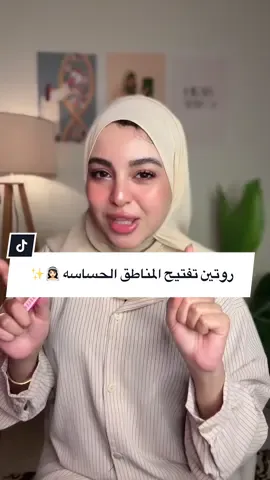 روتين كامل لتفتيح المناطق الحساسه✨🪒  #تفتيح_المناطق_الداكنة #hyperpigmentation 