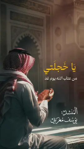 يا خجلتي من عتاب الله يوم غداً 🥺💔 #يوسف_مغربي  #بدون_موسيقى  #هل_نلتقي  #اللهم_ان_العيش_عيش_الاخره   #أرى_أنني_تائهٌ_في_الطريق 