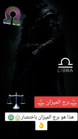 هذا هو برج الميزان باختصار⚖️♎👌#برج_الميزان♎️♊ #برج_الميزان♎️ #الابراج_الهوائية #مواصفات_الابراج #ابراج_الفلك #ابراج_فلكيه #horoscope_forecast @أبراج @⚖️انثي برج الميزان ⚖️ @رائـد عـبـود 