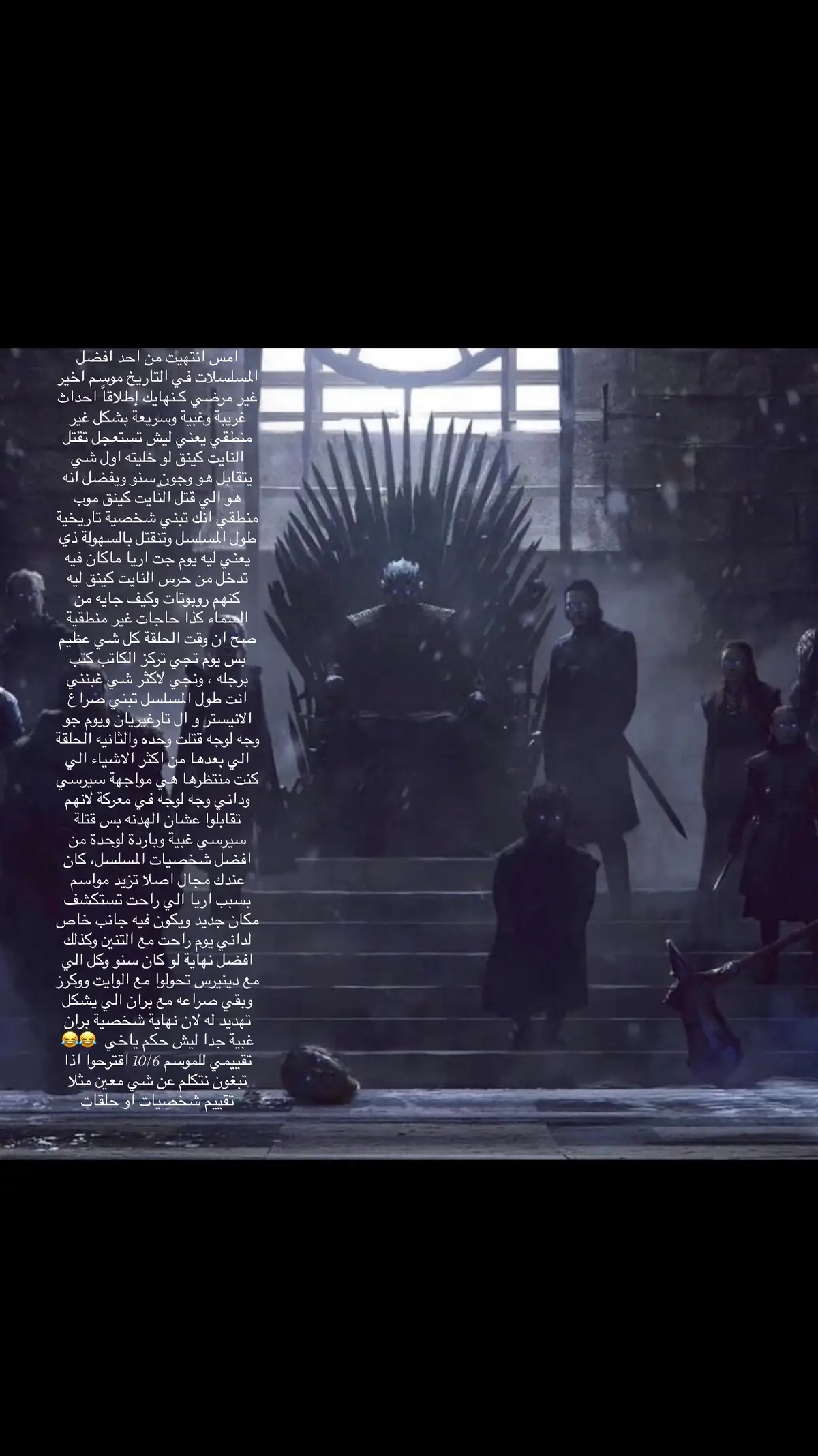 موسم غريب وغبي وحلو مو نفس الكلام كنت اتمنى نهاية Game of throns كذا وش رايكم 🤔، وعطونا وش تبغون نتكلم عنه افضل الحلقات او الشخصيات او شي محدد #foryou #viral #explore #اكسبلورexplore #series #مسلسلات #viralvideo #vypシ #4u #gameofthrones 