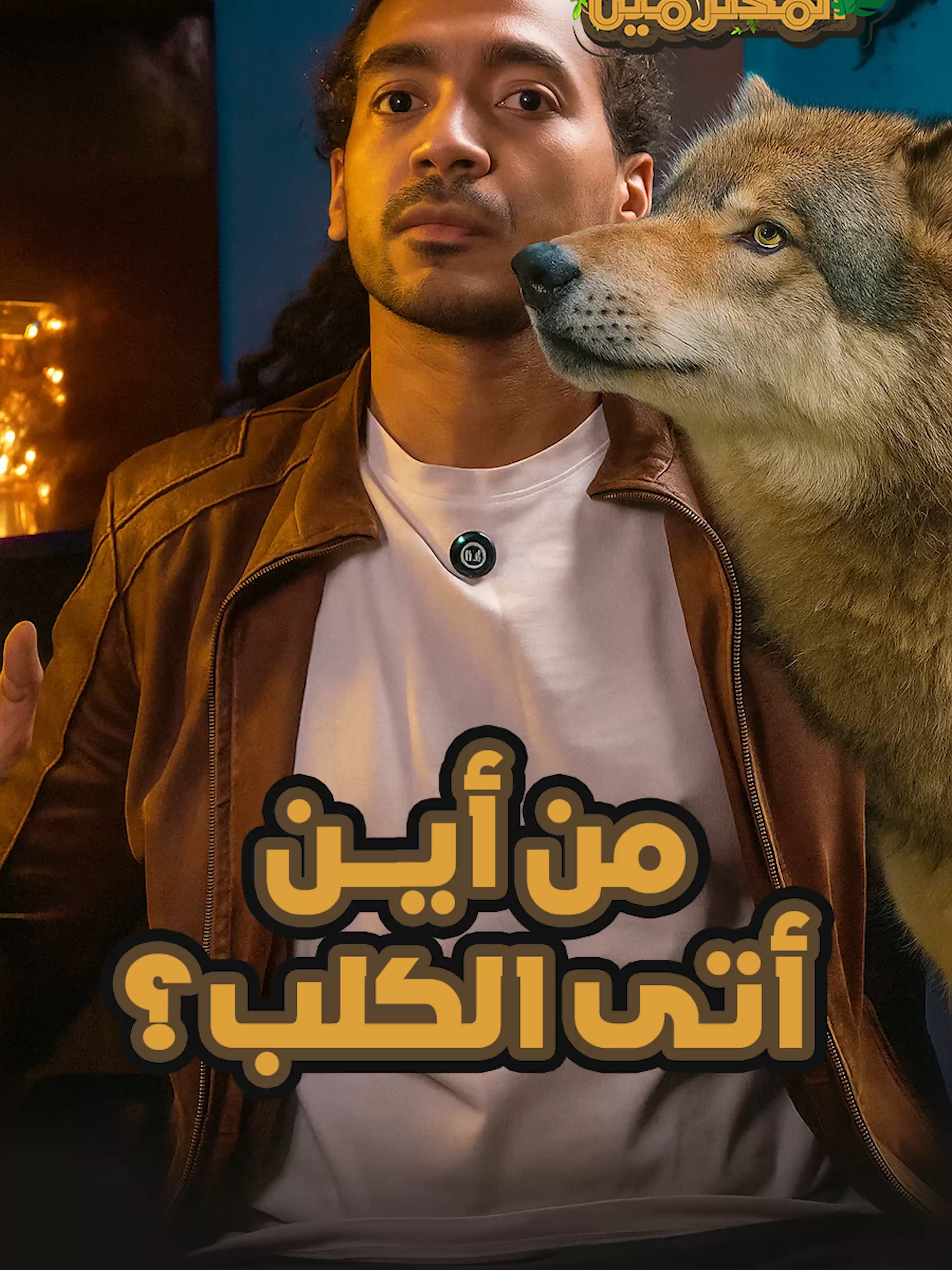🐶 من أين أتى الكلب في 1997، دراسة جينية حسمت الجدل وقالت الكلمة النهائية: الكلب ابن الذئب! لا قيوط ولا ابن آوى… داروين كان غلطان المرة دي 👀 #كلاب #ذئاب #عالم_الحيوان #الطبيعة #غرائب#سبحان_الله #حيوانات