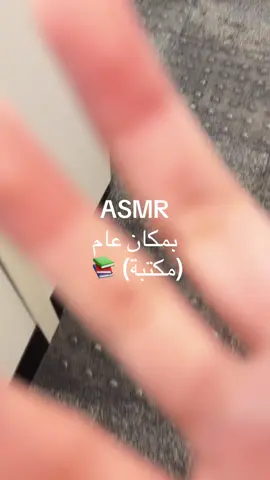 كانت شبه فاضيه بس توترت ههههههه #asmr #fyp #asmr_عربي #lofiasmr #sleep #asmrvideo #اكسبلور #tapping #asmrglass #scratching #asmrpublic 