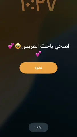 #اصحي_ياخت_العريس #زواج #CapCut #موسيقى #فرحة #زواج_اخوي #منبه #اغاني #بالتوفيق 💕💕
