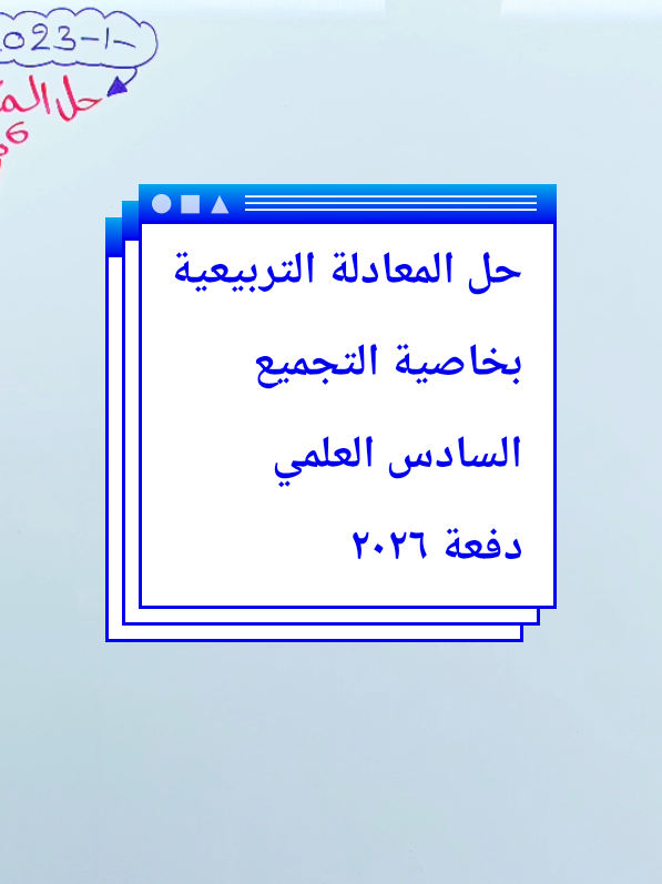 #سادسيون_2026 #السادس #الشعب_الصيني_ماله_حل😂😂 #السادس_الاعدادي #الرياضيات 