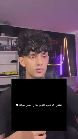 دوست دارید این آهنگ ره.؟ 😭