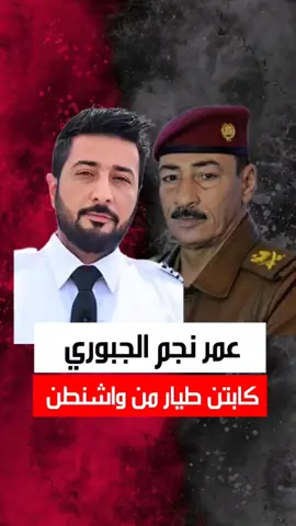 ابن نجم الجبوري الكابتن الطيار عمر يرسل تهاني من واشنطن بافتتاح. مطار الموصل الدولي #شــاهــر 