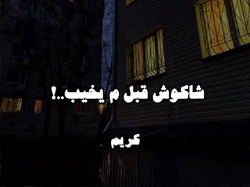 بصيت ف عيون حبيبتى حسيت انى غريـب 🖤😅#اغانى_بدون_موسيقى #حالات_واتس_حزينه💔 #تصميمى #دعمكم_ورفعولي_فديو #يتقدر_يااخواتي #100k #بدون_ذنوب_بدون_موسيقى🚫🎶 #fyppppppppppppppppppppppp 