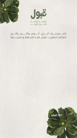 بشارة قبول جامعة🤍#قبولات_جامعية #جامعة #جامعة_الطايف #pov #اكسبلور #اكسبلورexplore 