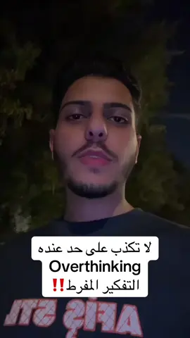 التفكير المفرط كيف يفكر بس نصيحة لو عزيز عليه لا تكذب ‼️🚨 #fyp #viral #foryou #tiktok #السعودية #يوميات_عزوز #عزوز #تيك_توك #الشعب_الصيني_ماله_حل😂😂 #overthinking #التفكير_المفرط 