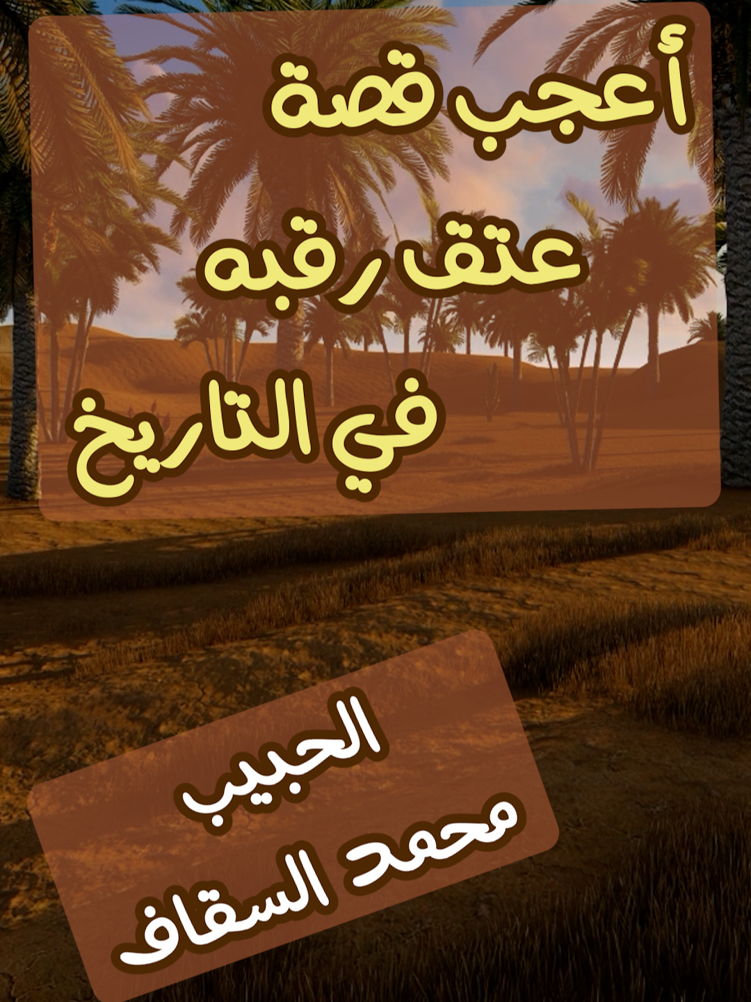 اعظم قصة عتق رقبه في التاريخ