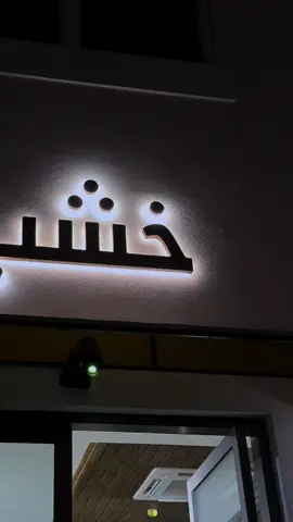 KHASHAB CAFE 🤎         #salalah🇴🇲 #إكسبلور #الشعب_الصيني_ماله_حل😂😂 #صلاله #سلطنة_عمان