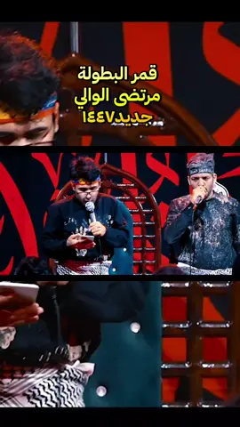 #قمرالبطولة #مرتضى_الوالي #سيموالشاعر #اسمع_القصيده_هاي 