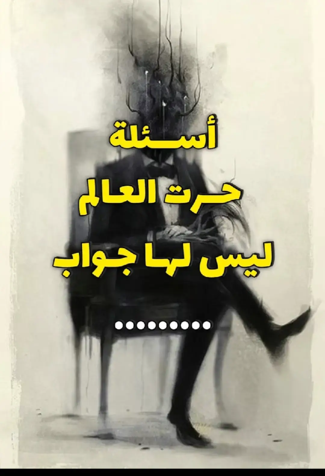 اسئلة حيرت العلماء #اسرار #ثقف_نفسك_بنفسك #سوال_جواب #جاوبو #معلومات_دينية 