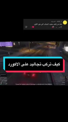شرح كيف تركب تجاليد على كبوت الاكورد #قراند5_اونلاين🔥🎮 #رسبكت_اون_توب #pyf 