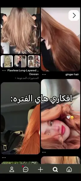 افكاريييي 👄👄🩷✨ #نحاسي #لون_شعر_نحاسي #اكسبلور #اكسبلورexplore #الشعب_الصيني_ماله_حل😂😂 #ريال_مدريد #مدريدية #كل_فتاة_ريالية_عظيمه #CapCut 