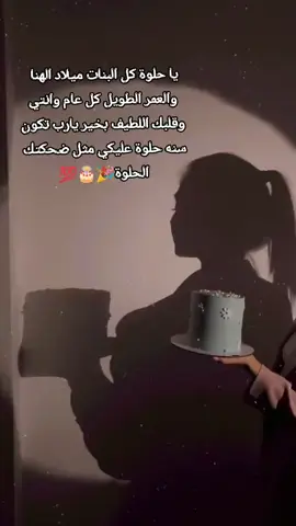 في يوم ميلادها يارب اجعل لها في بداية من عمرها الجديد أياماً جميلة بقدر جمال روحها ونقاء قلبها كلعام وانت بخير عيوني🎉🎂💯 .  .  .  .  #عيد_ميلاد #بنت_حماي_الغالية💕 #العمر_كلو_يا_قلبيييييي❤     #تصميمي❤️ #foryou 