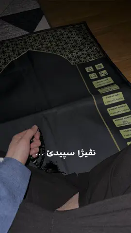 نڤيژا سپيدئ 🤲🏻🥹 #صلاة_فجر #نڤيژا_سپيدي #الحمدالله_علی_کل_حال❤ #استغفرالله #اللهم_صلي_على_نبينا_محمد #alhamdulillah #fyp #fpyシ #viral #hazh4rr #tiktok @TikTok 