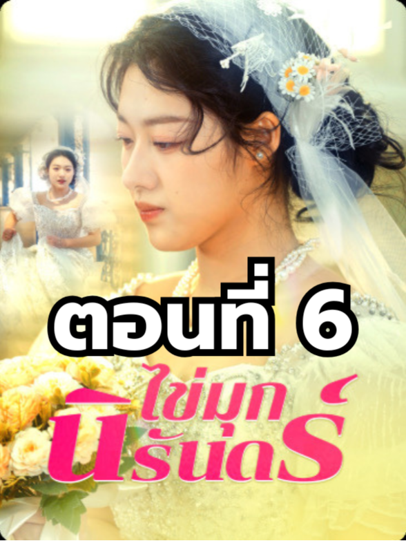ไข่มุกนิรันดร์ ตอนที่ 6 มีตอนจบแล้ว ในแอคลอคx  ดูจบได้หลายเรื่องฮิต หน้าช่อง หรือแชทมา #มินิซีรีย์ #ซีรี่ย์จีน #ดูหนังกัน #ซีรีส์จีน #ซีรีส์ชาวเน็ต #ไข่มุกนิรันดร์