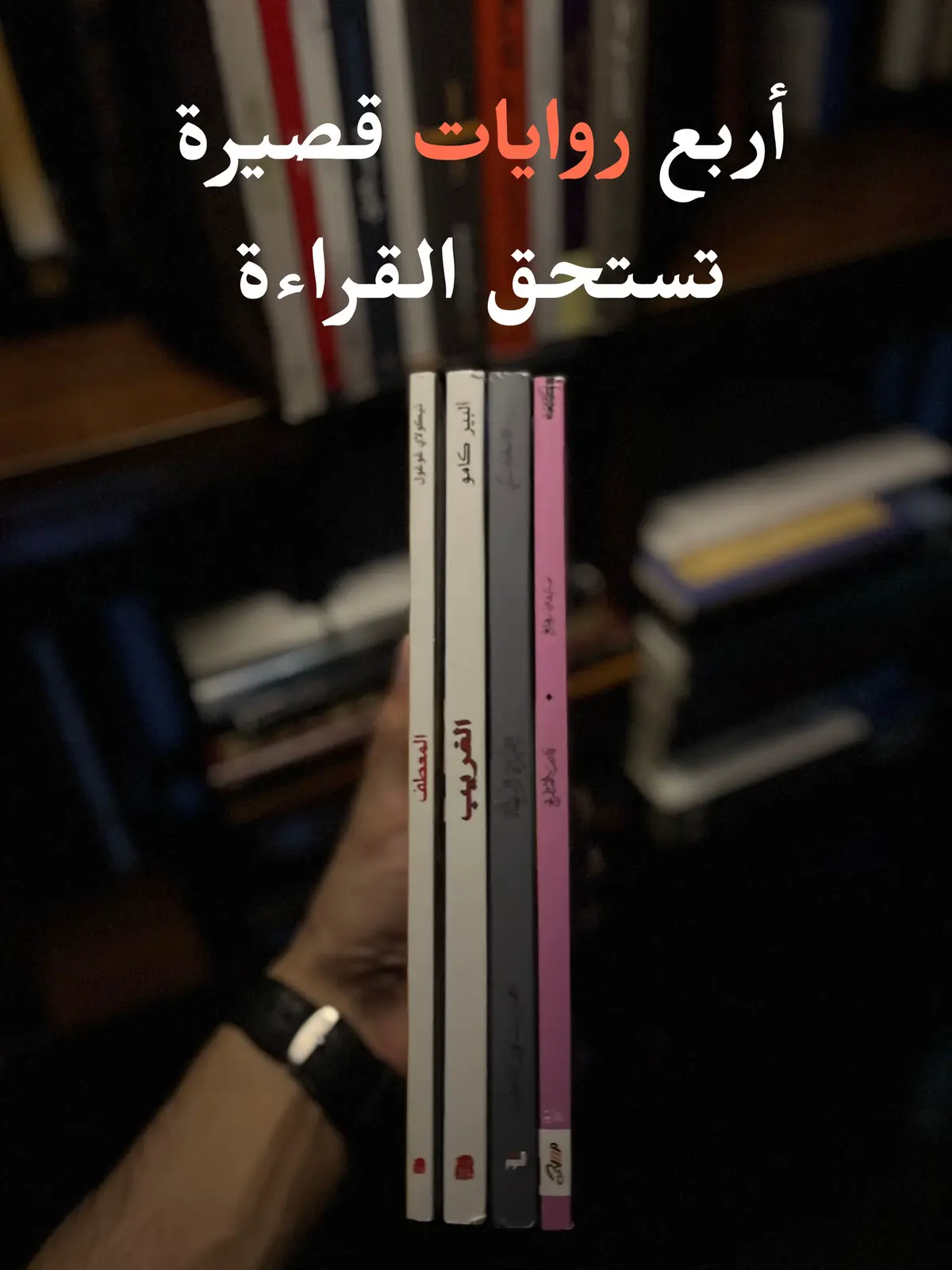 ٤ روايات خفيفة بالصفحات، لكن ثقيلة بالأثر 📚  #explore #viral #قراءة #روايات #كتب