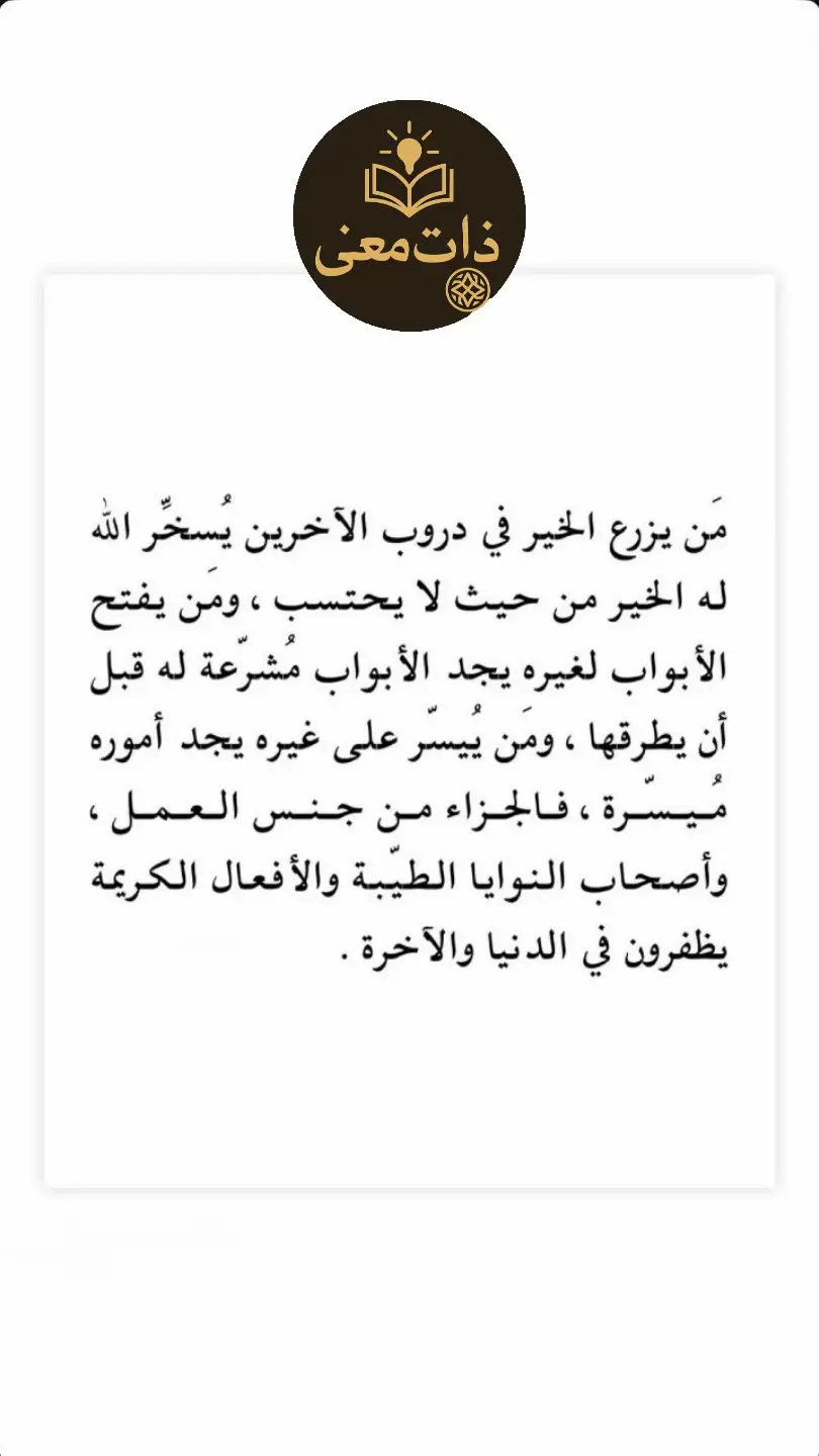 #ذات_معنى #كتابات #عبارات #الاحسان #الخير #كن 