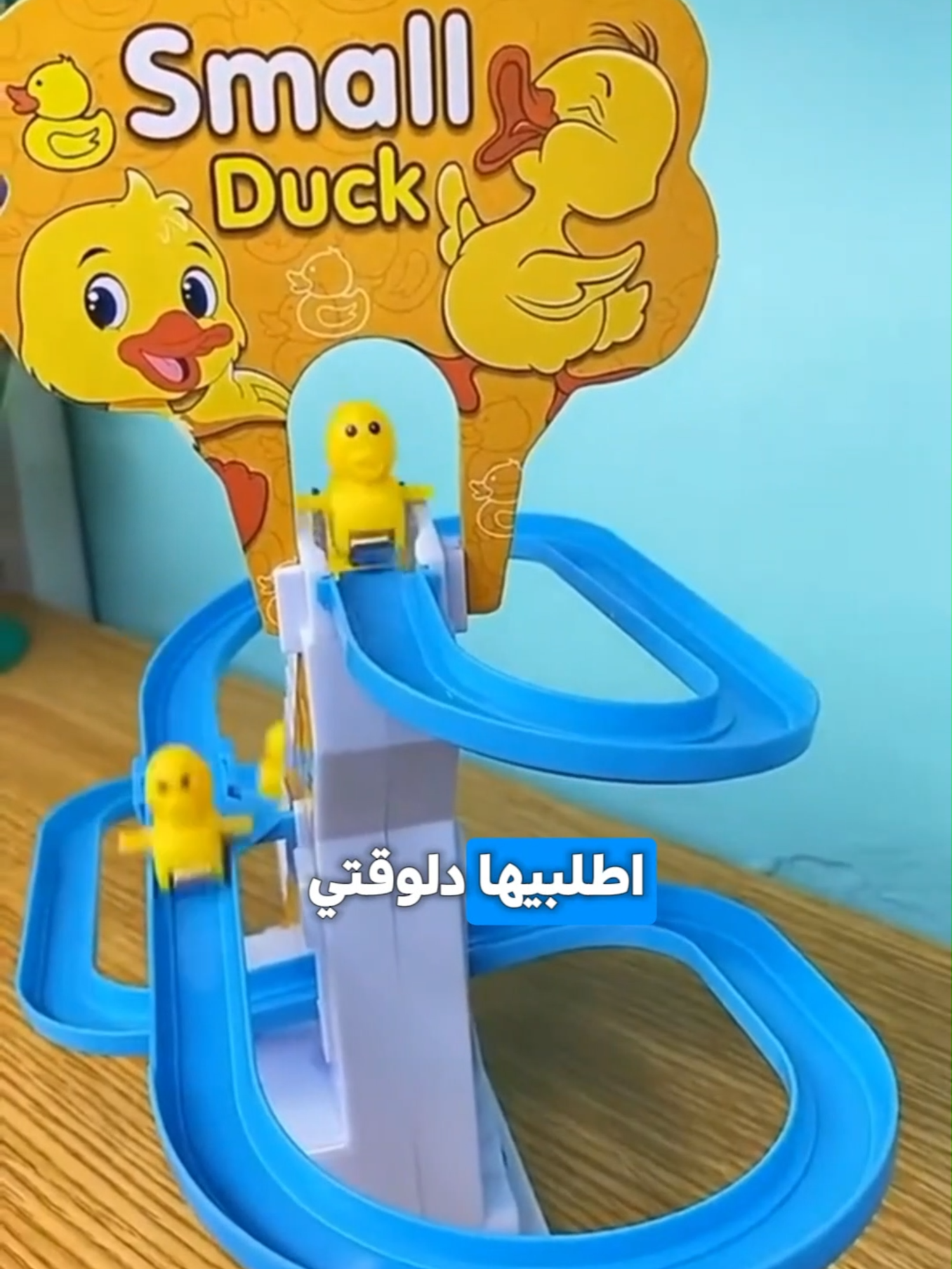 المنتج الأكثر طلبا فى الأسواق الحق عرض ملاهى البط