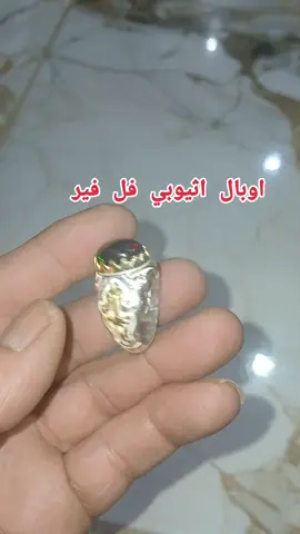 اوبال اثيوبي فل فير