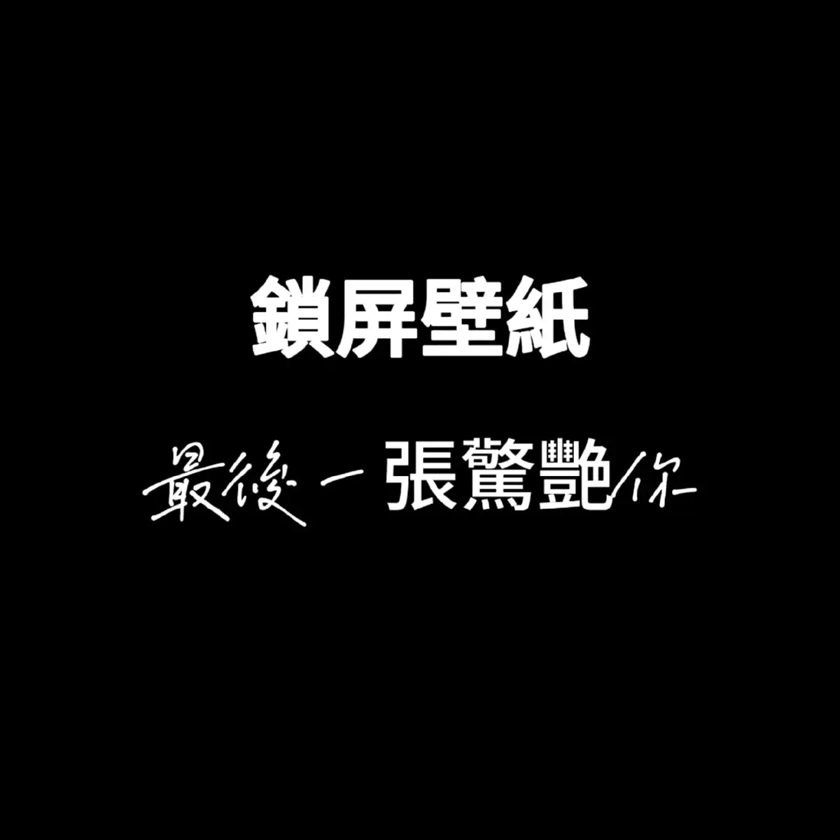 #高清壁紙 #4kwallpaper #手機桌布 #壁紙にどうぞ #壁紙推薦 #台灣 #台灣 #台灣 #高級感壁紙 #wallpaper #iphone壁紙 #手機壁紙 
