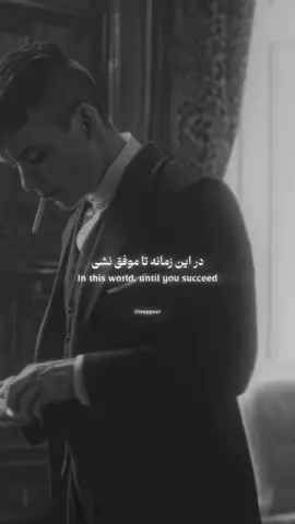 در این زمانه تا موفق نشی !#motivation #tommyshelby #peakyblinders #virale #foryoupage