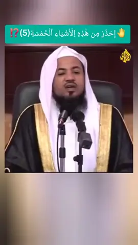 🤚إِحْذَرْ مِن هَٰذِهِ اِلْأَشْيَاءِ آلْخَمْسَةِ(5)⁉️