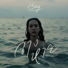เพลงจางหาย#เพลงเพราะโดนใจ #อยากปิดการมองเห็นผม #เปิดการมองเห็น 