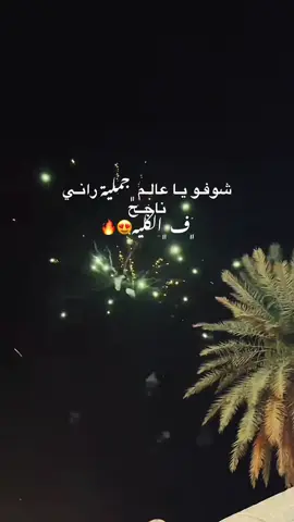 Pov:  ﮼؏،سيبل،السعادة،صفيت،كل،موادي🫀🔋#زليتن_ليبيا_زليتن_وأحلى_زليتن  #كلية_الاداب #الجامعة_الاسمرية_زليتن #الحمدالله #نجحت #ليبيا #ليبيا_بنغازي #ليبيا_مصراته #ليبيا_طرابلس #ترند_تيك_توك #عشوائيات #الوطن_العربي #اعادة_النشر🔃 