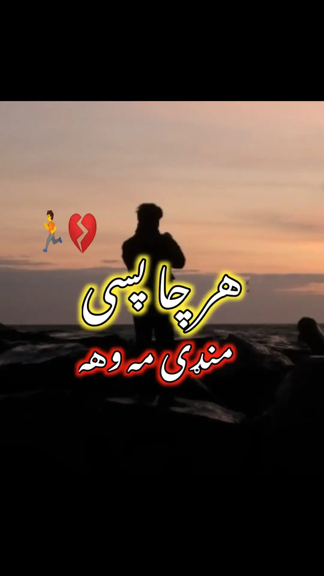 هر چا پسی منډی مه وهه #foryou #viralvideos #tranding #growmyaccount #viral #pashtopoetry #typist #پښتون_تاجیک_هزاره_ازبک_زنده_باد🇦🇫 