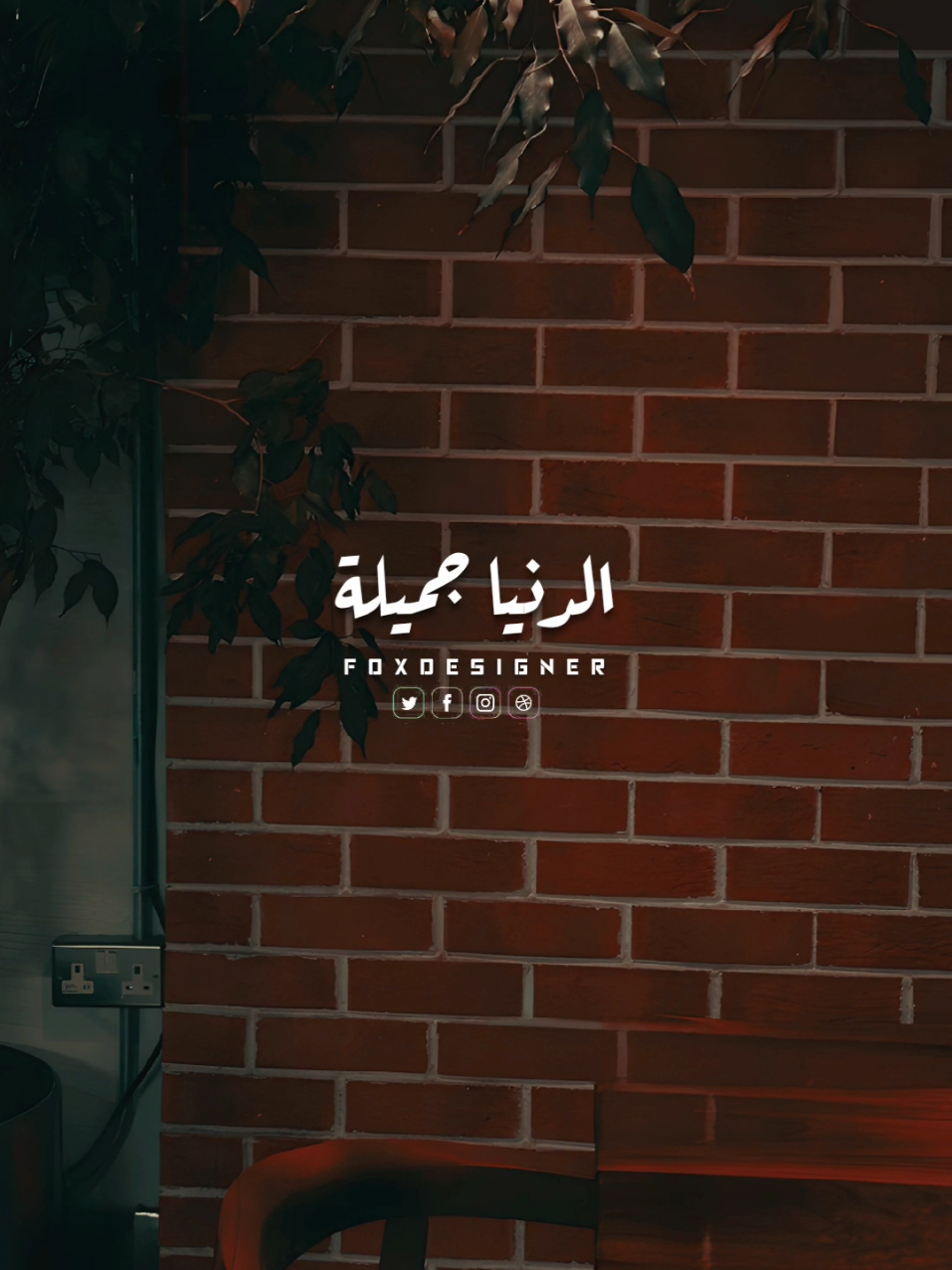 الدنيا جميلة بناسنا ❤️ #ستوريات #حالات_واتس #تصميمي #foryoupage #foryou #منير_زايد_دلعها 