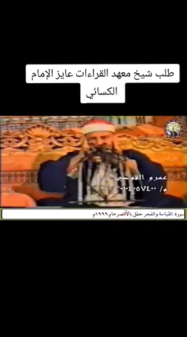 #العميد_الشيخ_محمود_صديق_المنشاوي 