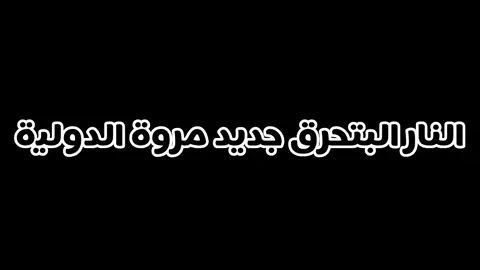 #مروة_الدولية_ام_بسام🎤🔥 #الدولية🔐😊🤘🏻🎶🤍🎤♥️ #جديد2025 #سيدة_الغناء_العربي #سيدة_الغناء_العربي 