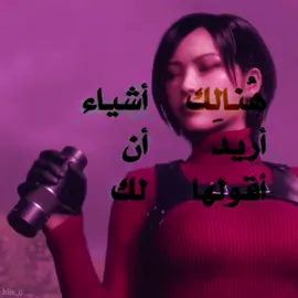 هناك أشياء اريد أن اقولها #edit #music #gaming #ايدا #رزدنت_ايفل4 #foryou #foryoupage #fyp 