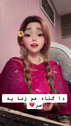 دا چې زما دې بیلول غواړې ،او غلې یې ته 😢💔