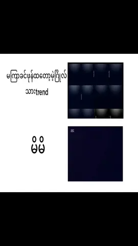 တော်ကြပါတော့ တော်ကြပါတော့🥲😫