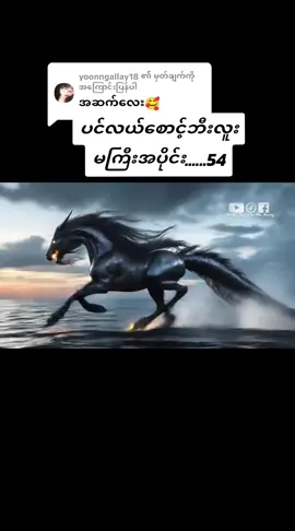 @yoonngallay18 ကို အကြောင်းပြန်နေသည် #ဘီးလူးမပုံပြင် #ဇာတ်လမ်းကောင်းများသာတင်ပေးမည် #အားပေးသူတိုင်းကိုကျေးဇူးတင်ပါတယ်😘😘😘😘 #ရောက်ချင်တဲ့နေရာရောက်👌 #ထိုင်းရောက်ရွှေမြန်မာ🇲🇲🇲🇲🇲🇲 #ရောက်စမ်းfypပေါ် #myanmartiktok 