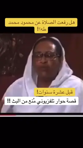 هل رفعت الصلاة عن محمود محمد طه؟! قصة حوار تلفزيوني مُنع من البث قبل عشر سنوات… التفاصيل الكاملة في هذا الفيديو #fyp #foryou 